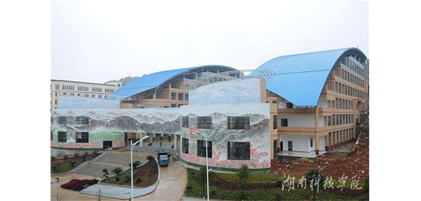 湖南科技學院
