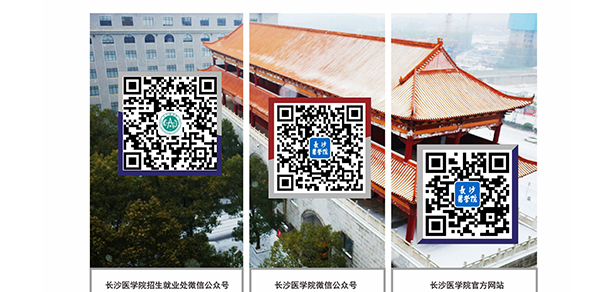 長沙醫(yī)學院
