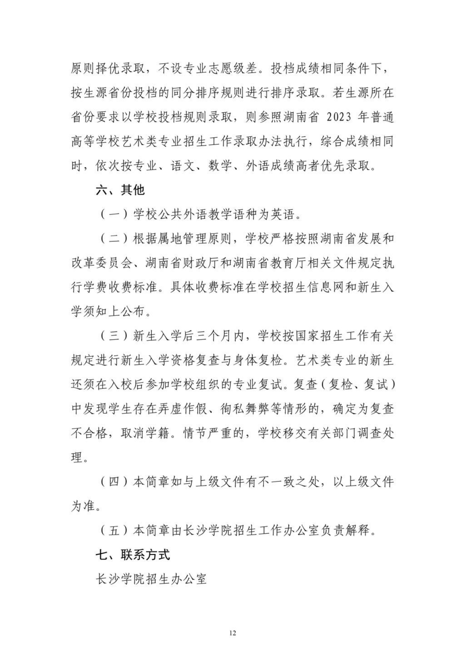 長沙學院2023年藝術(shù)類專業(yè)招生簡章