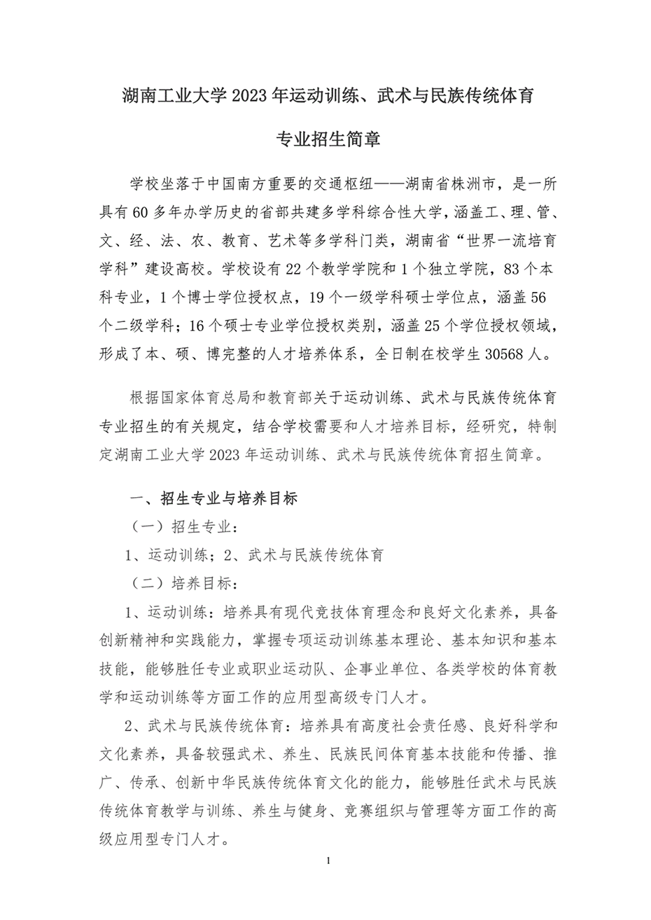 湖南工業(yè)大學2023年運動訓練、武術(shù)與民族傳統(tǒng)體育專業(yè)招生簡章