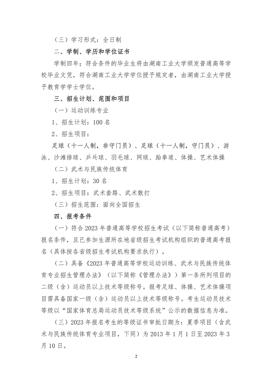 湖南工業(yè)大學2023年運動訓練、武術(shù)與民族傳統(tǒng)體育專業(yè)招生簡章