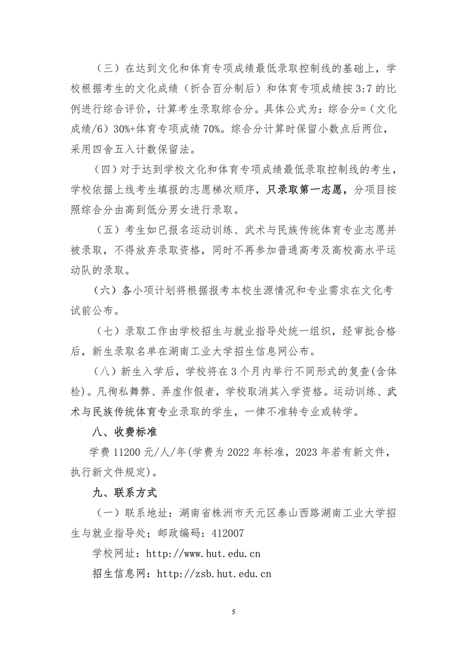 湖南工業(yè)大學2023年運動訓練、武術(shù)與民族傳統(tǒng)體育專業(yè)招生簡章