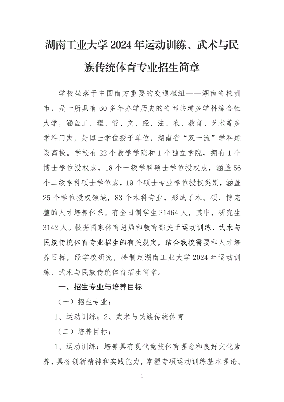湖南工業(yè)大學(xué)2024年運(yùn)動訓(xùn)練、武術(shù)與民族傳統(tǒng)體育專業(yè)招生簡章
