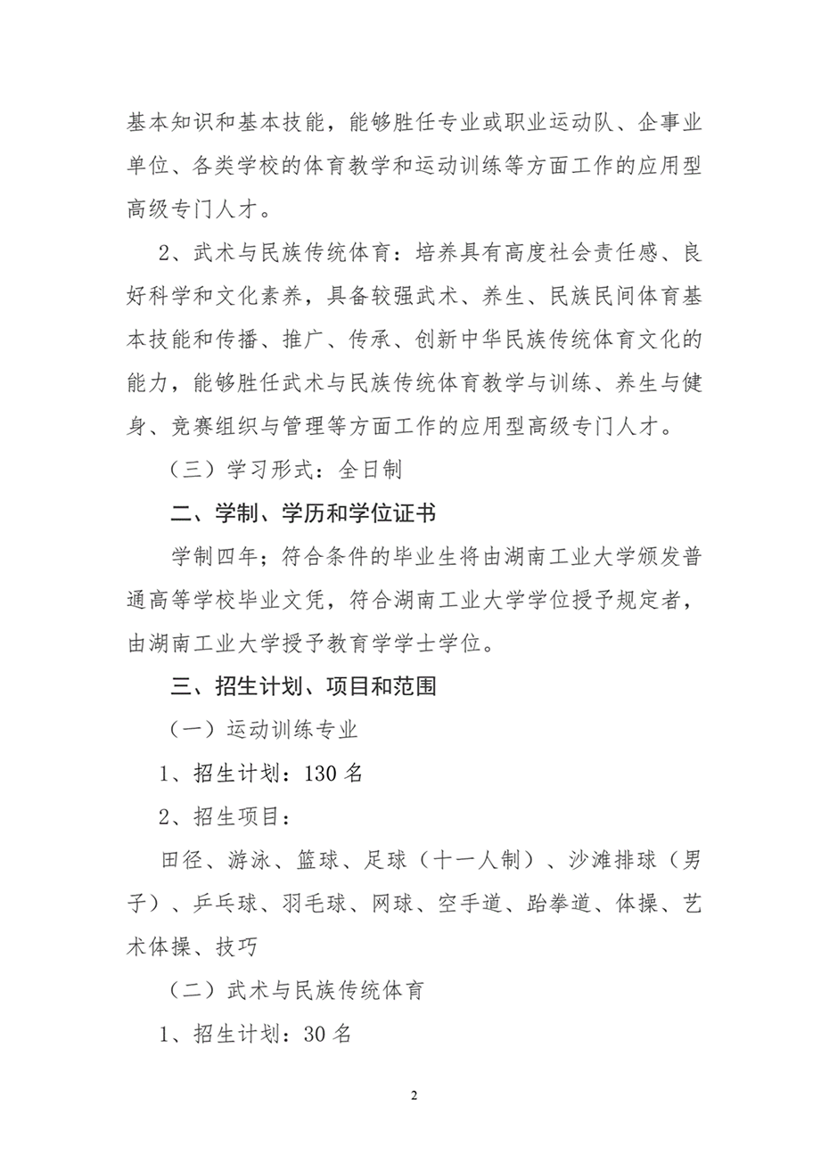 湖南工業(yè)大學(xué)2024年運(yùn)動訓(xùn)練、武術(shù)與民族傳統(tǒng)體育專業(yè)招生簡章
