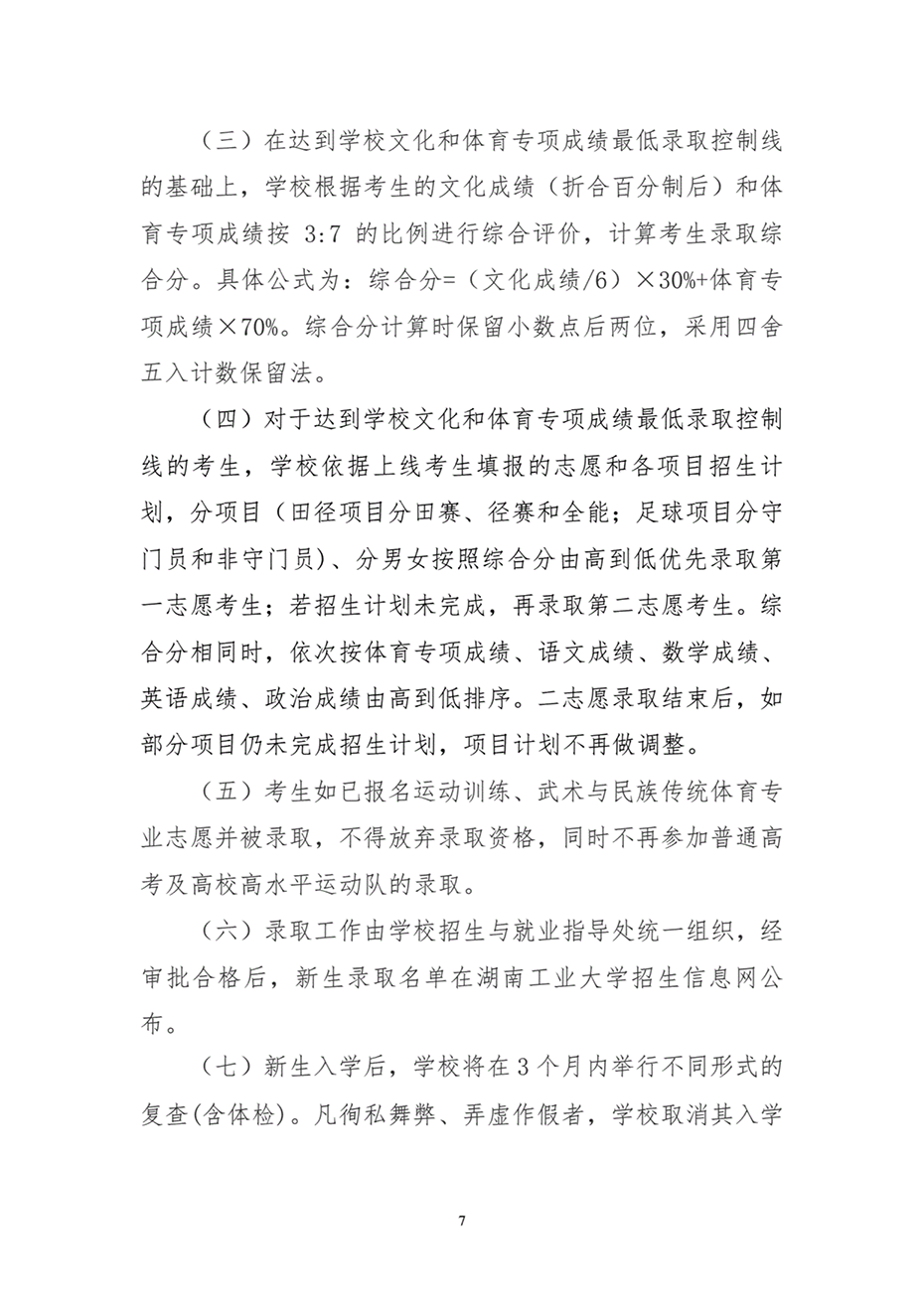 湖南工業(yè)大學(xué)2024年運(yùn)動訓(xùn)練、武術(shù)與民族傳統(tǒng)體育專業(yè)招生簡章