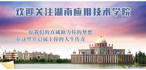 湖南應用技術學院