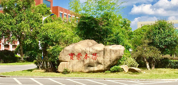 湖南生物機電職業(yè)技術(shù)學院