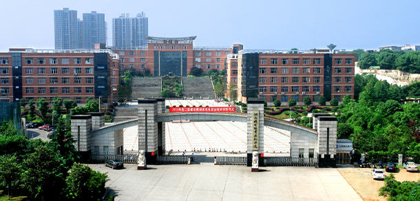 湖南機電職業(yè)技術(shù)學院
