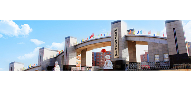 湖南機電職業(yè)技術(shù)學院