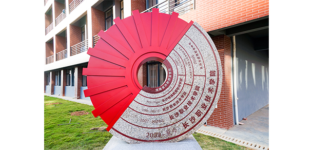 長沙職業(yè)技術(shù)學(xué)院
