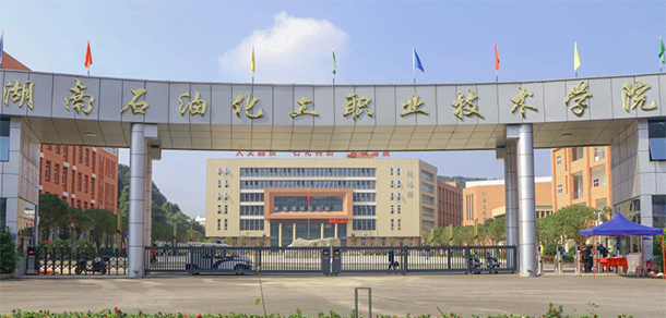 湖南石油化工職業(yè)技術(shù)學院
