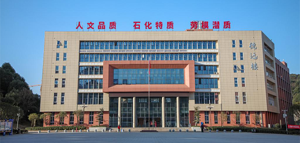 湖南石油化工職業(yè)技術(shù)學院 - 最美院校