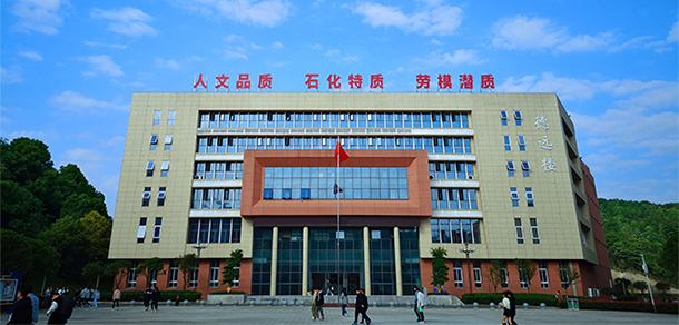 湖南石油化工職業(yè)技術(shù)學院 - 最美大學