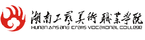 湖南工藝美術(shù)職業(yè)學(xué)院-?；眨?biāo)識(shí)）