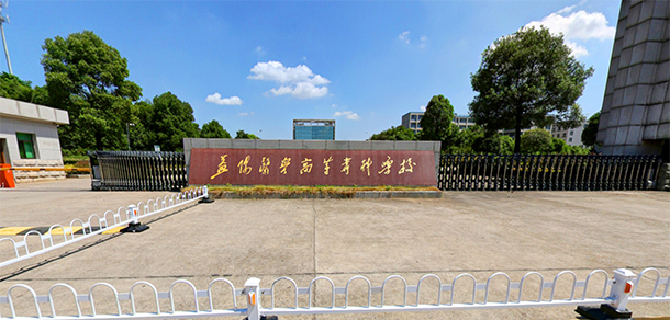 益陽(yáng)醫(yī)學(xué)高等專(zhuān)科學(xué)校
