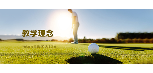 湖南高爾夫旅游職業(yè)學院