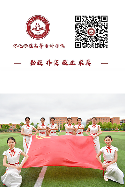 懷化師范高等專科學(xué)校