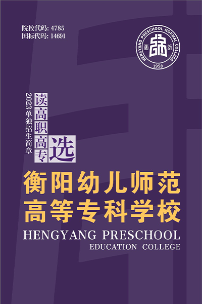 衡陽幼兒師范高等?？茖W(xué)校