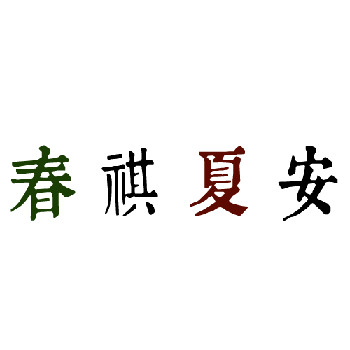 青春 · 不散場