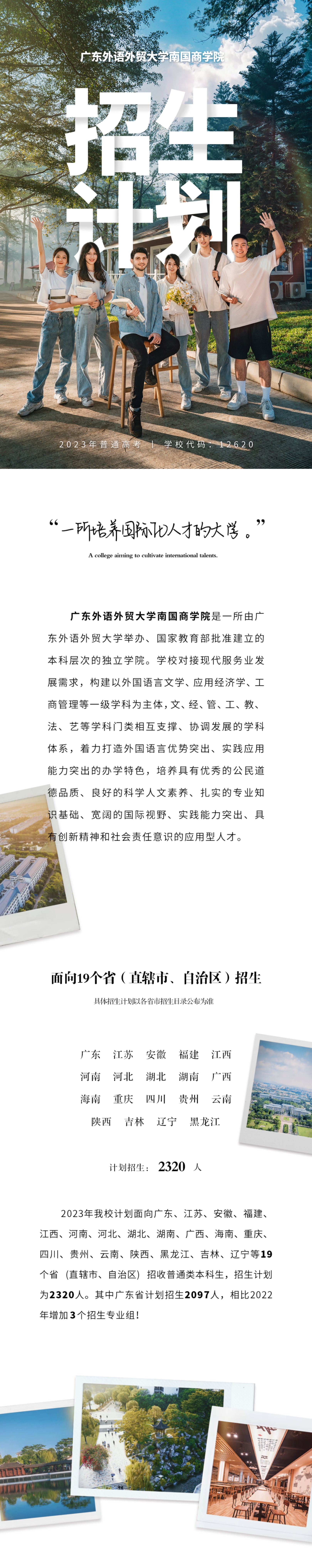 新增兩個專業(yè)！廣外南國商學院2023年招生計劃重磅發(fā)布（內(nèi)附往年錄取分數(shù)及排位信息）