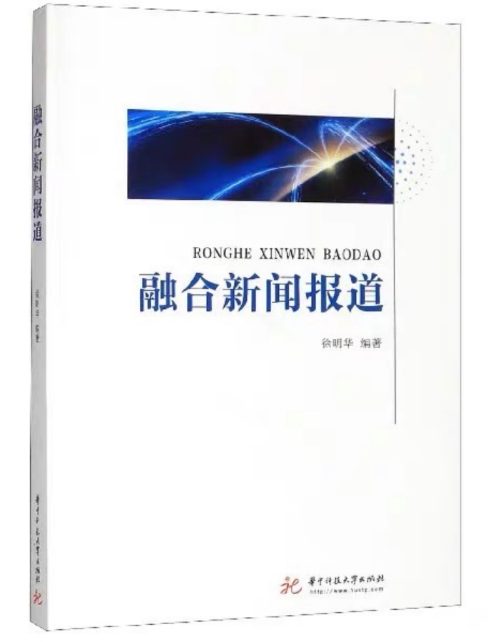 《融合新聞報道》：徐明華 編著，華中科技大學