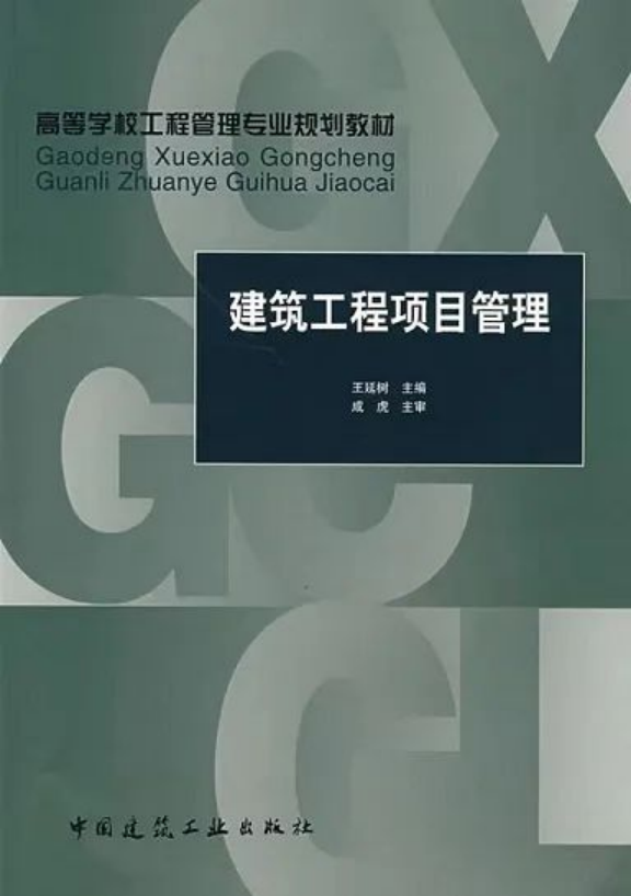 《建筑工程項目管理》：王延樹 編著，中國建筑工業(yè)出版社出版社