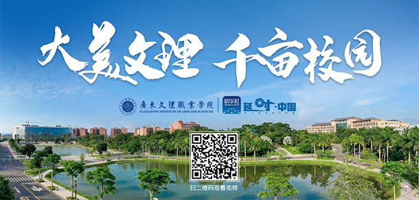 廣東文理職業(yè)學院