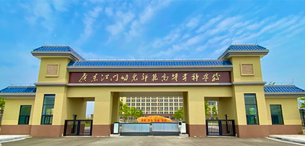 廣東江門幼兒師范高等?？茖W(xué)校