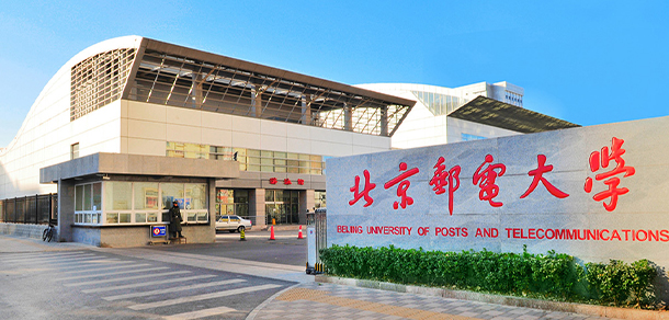 北京郵電大學