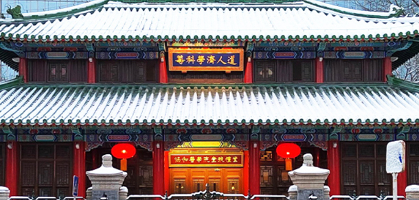 北京協(xié)和醫(yī)學(xué)院