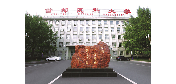 首都醫(yī)科大學