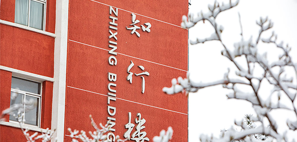 北京第二外國語學院