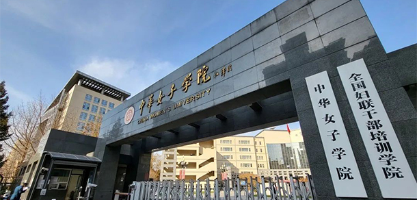 中華女子學(xué)院