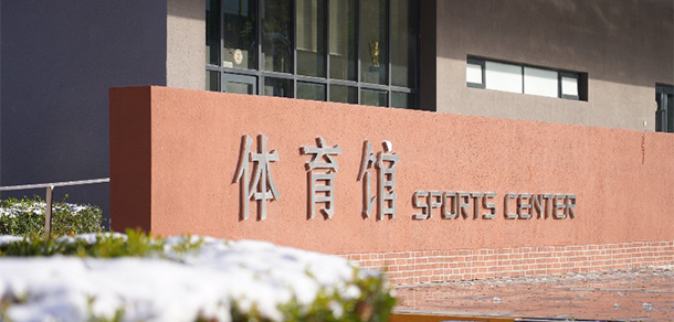 北京第二外國語學(xué)院中瑞酒店管理學(xué)院