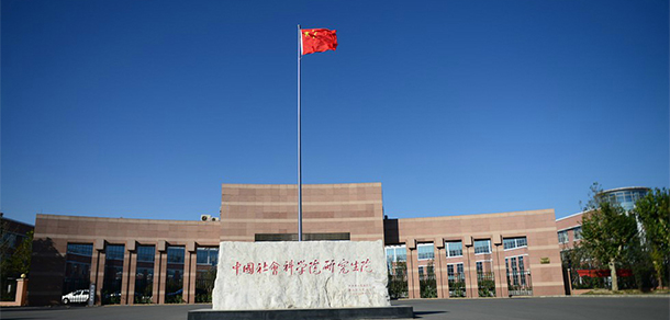 中國社會科學院大學