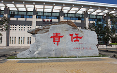 歷史沿革（概）校史
