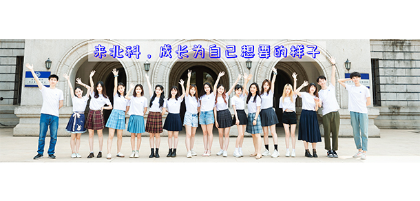 北京科技大學 - 最美大學