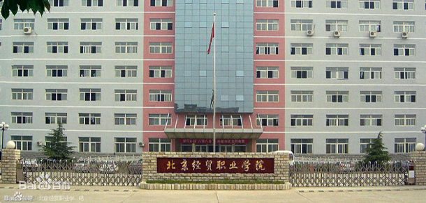 北京經(jīng)貿(mào)職業(yè)學(xué)院