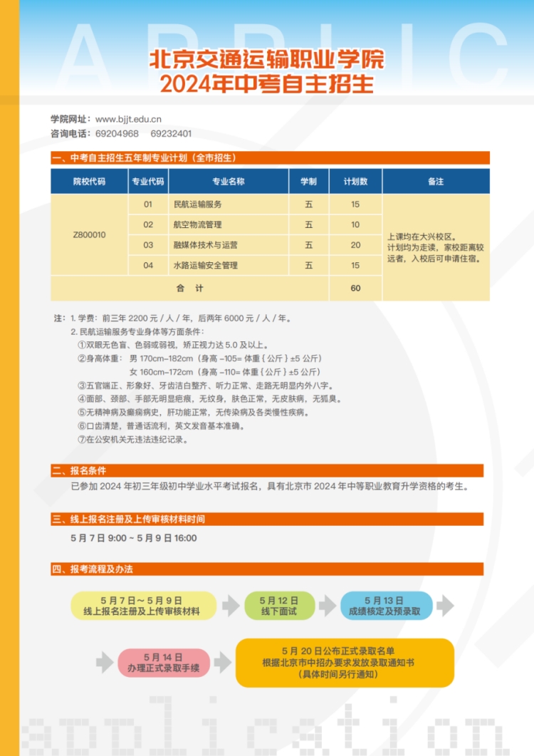 北京交通運(yùn)輸職業(yè)學(xué)院－2024年中考自主招生計(jì)劃