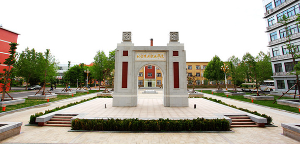 北京農(nóng)業(yè)職業(yè)學院