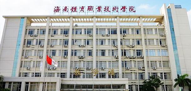 海南體育職業(yè)技術(shù)學院