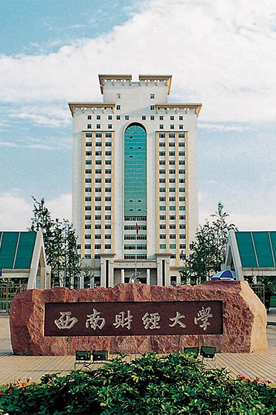西南財經大學