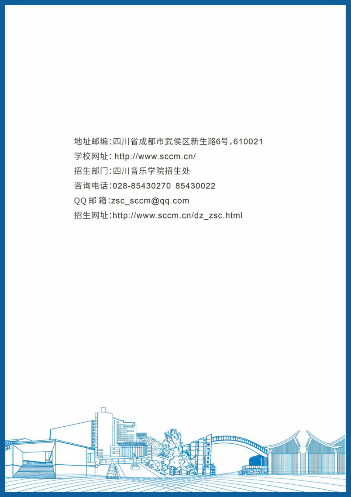 四川音樂(lè)學(xué)院－2024年招生簡(jiǎn)章