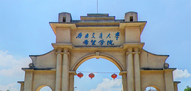 西南交通大學希望學院