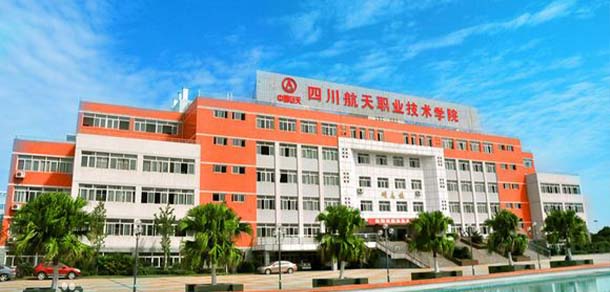 四川航天職業(yè)技術學院 - 最美院校