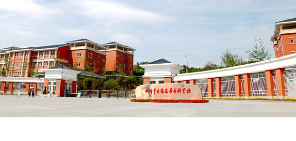 四川中醫(yī)藥高等專科學(xué)校