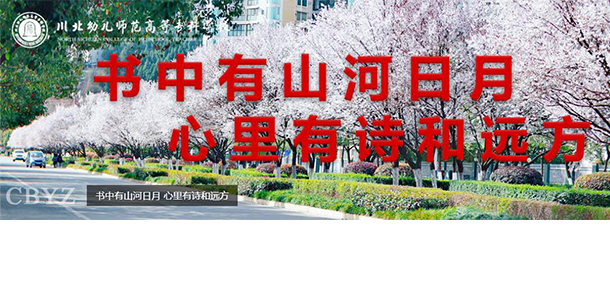 川北幼兒師范高等?？茖W(xué)校