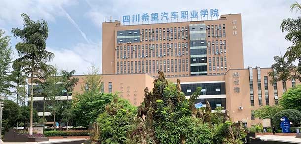 四川希望汽車職業(yè)學院