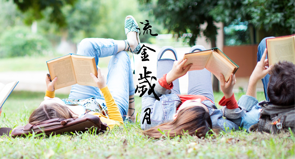 時(shí)光匆匆，歲月如歌！——珍惜自己最美好的時(shí)光，珍惜時(shí)下，放肆而不張揚(yáng)的青春年華。