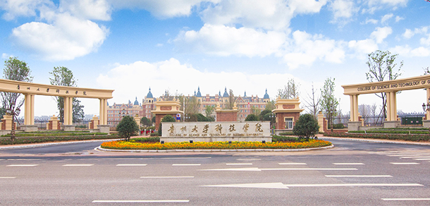 貴州黔南科技學院